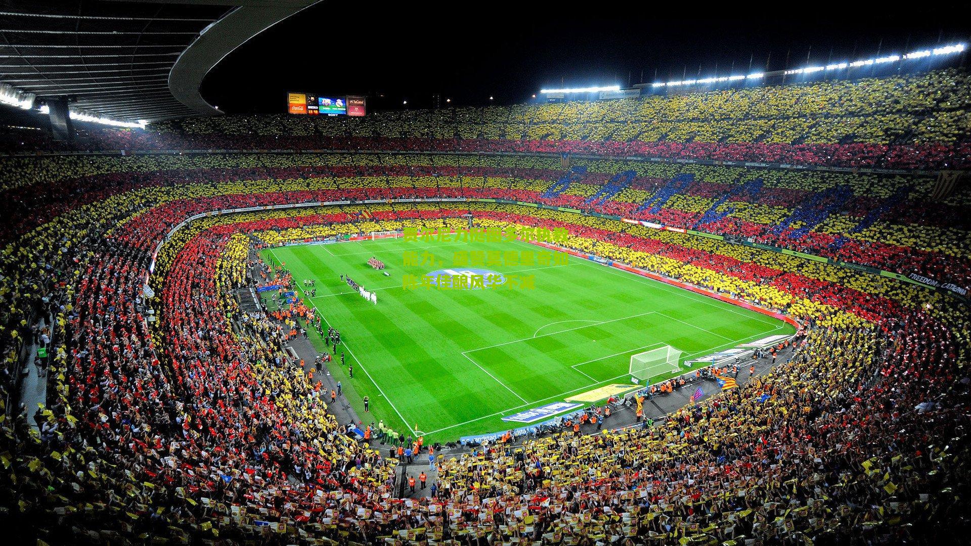 【金年会jinninhui】贾尔尼力挺图多尔执教能力，盛赞莫德里奇如陈年佳酿风华不减