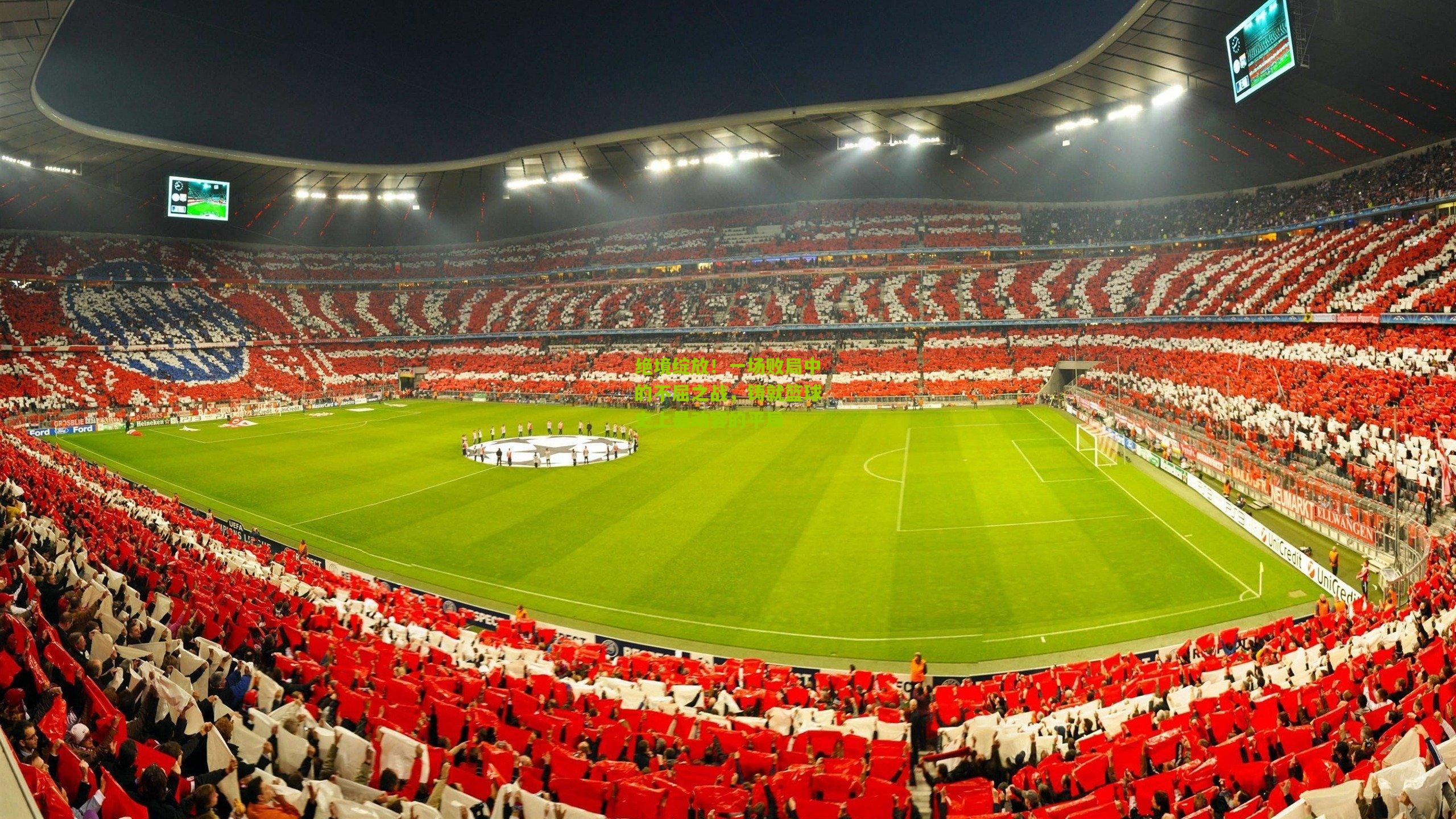 金年会官方网站|绝境绽放！一场败局中的不屈之战，铸就篮球史上最动容的平局