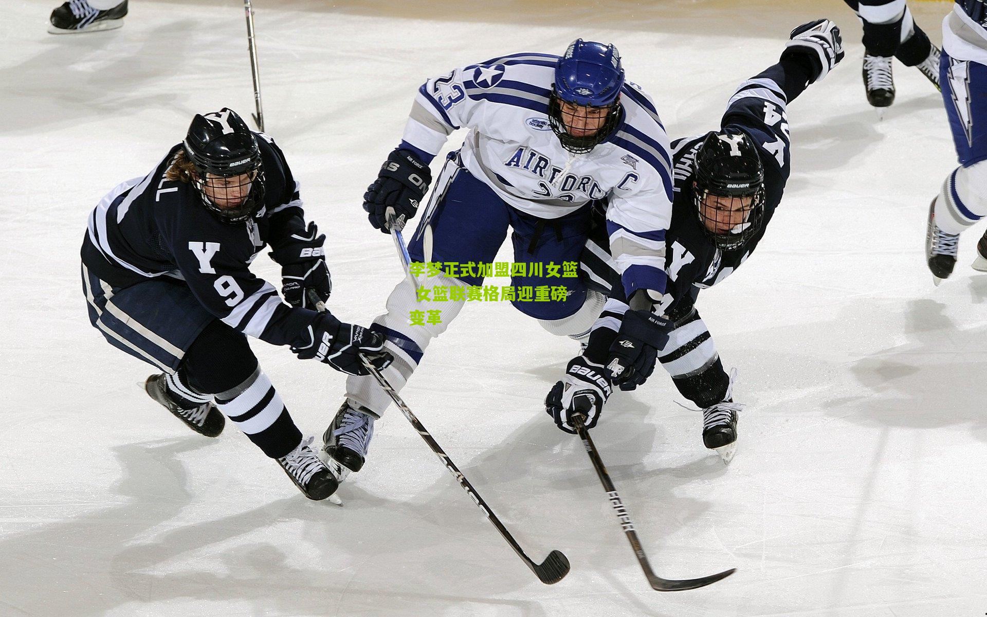 李梦正式加盟四川女篮 女篮联赛格局迎重磅变革