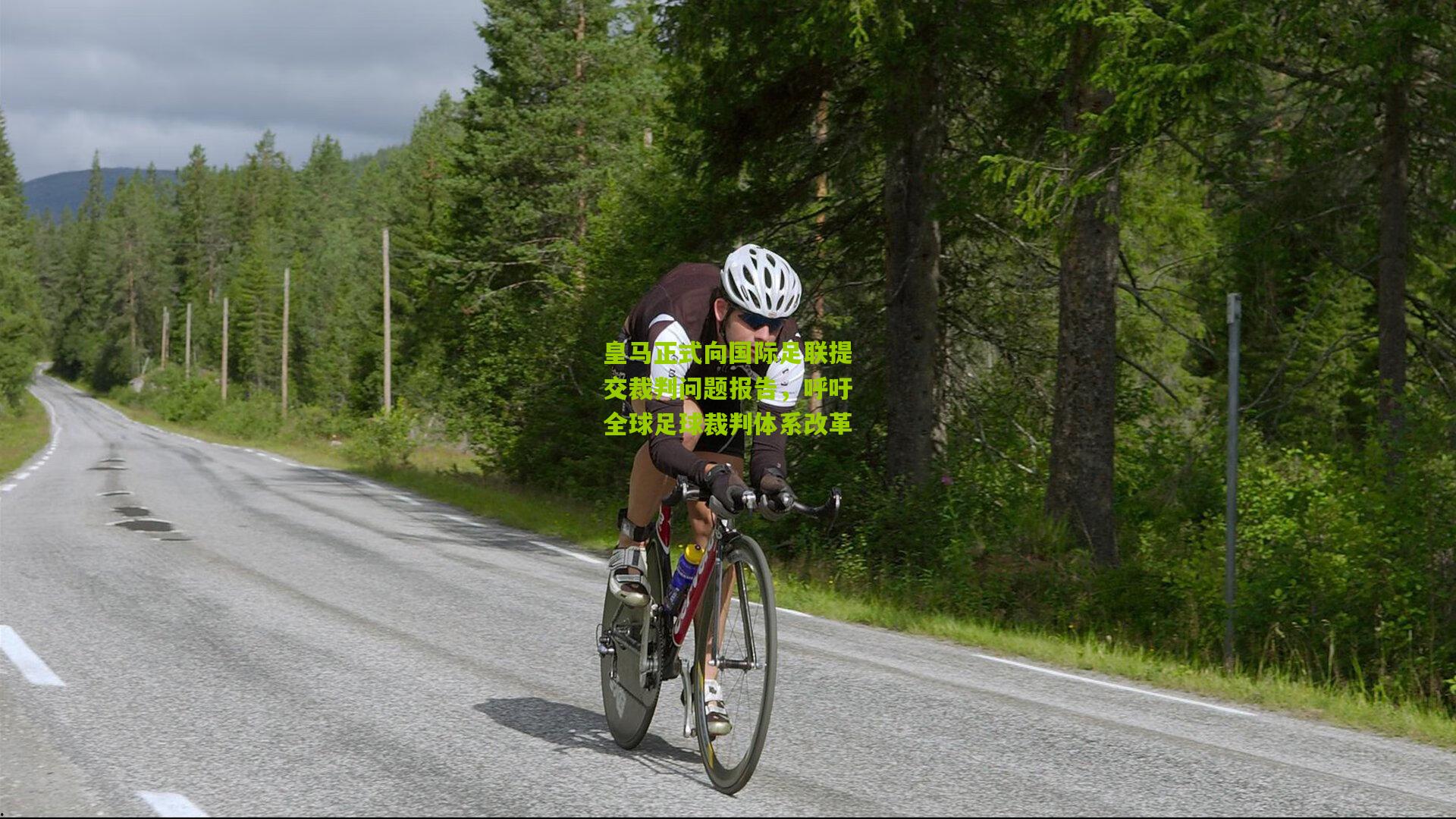 皇马正式向国际足联提交裁判问题报告，呼吁全球足球裁判体系改革