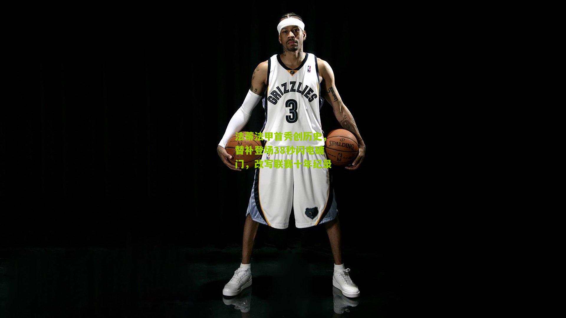 金年会：法蒂法甲首秀创历史，替补登场38秒闪电破门，改写联赛十年纪录