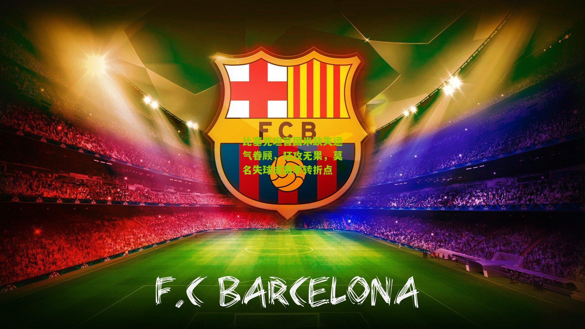 金年会_比塞克坦言国米缺失运气眷顾，狂攻无果，莫名失球成赛季转折点