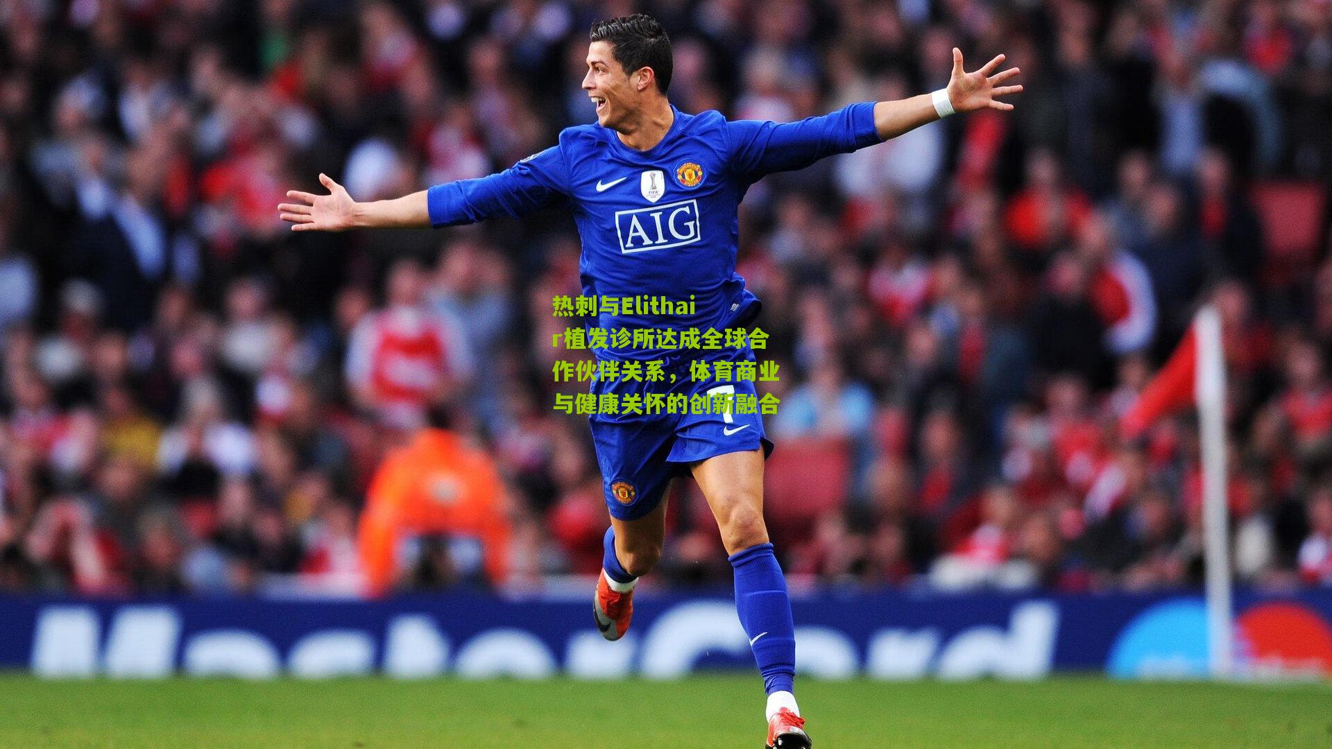 金年会|热刺与Elithair植发诊所达成全球合作伙伴关系，体育商业与健康关怀的创新融合