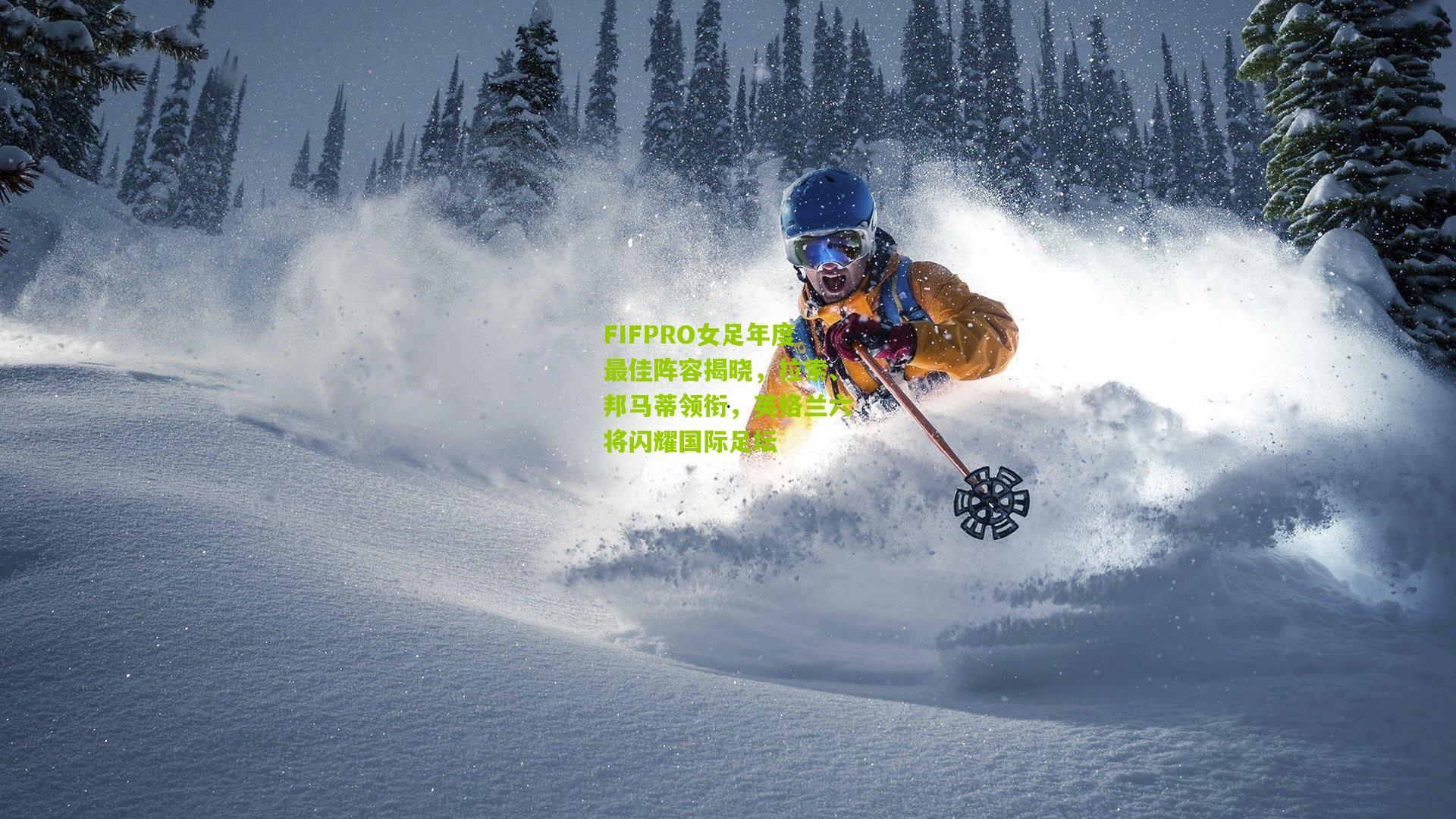 【金年会jinninhui】FIFPRO女足年度最佳阵容揭晓，拉索、邦马蒂领衔，英格兰六将闪耀国际足坛