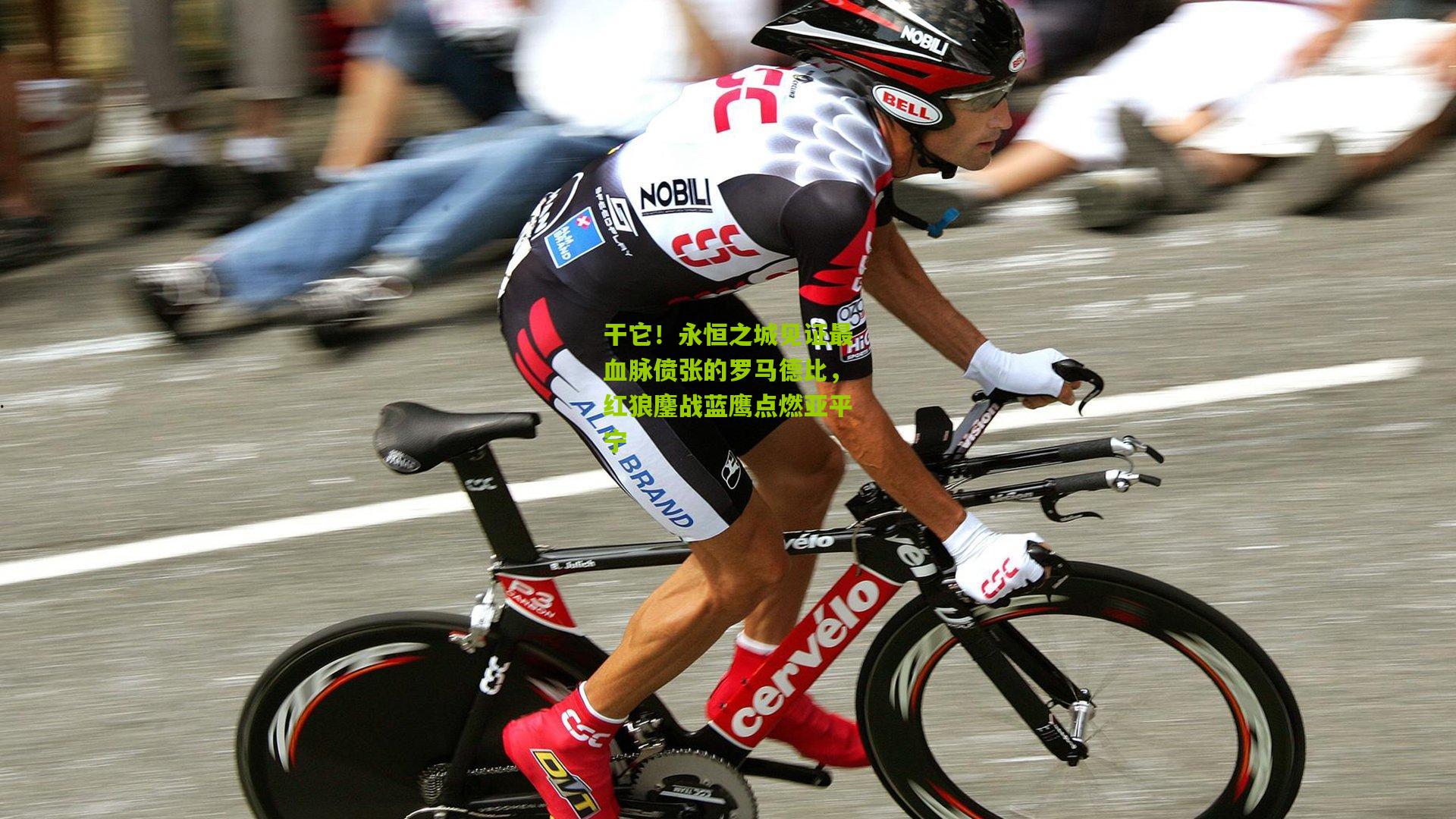 金年会平台-干它！永恒之城见证最血脉偾张的罗马德比，红狼鏖战蓝鹰点燃亚平宁