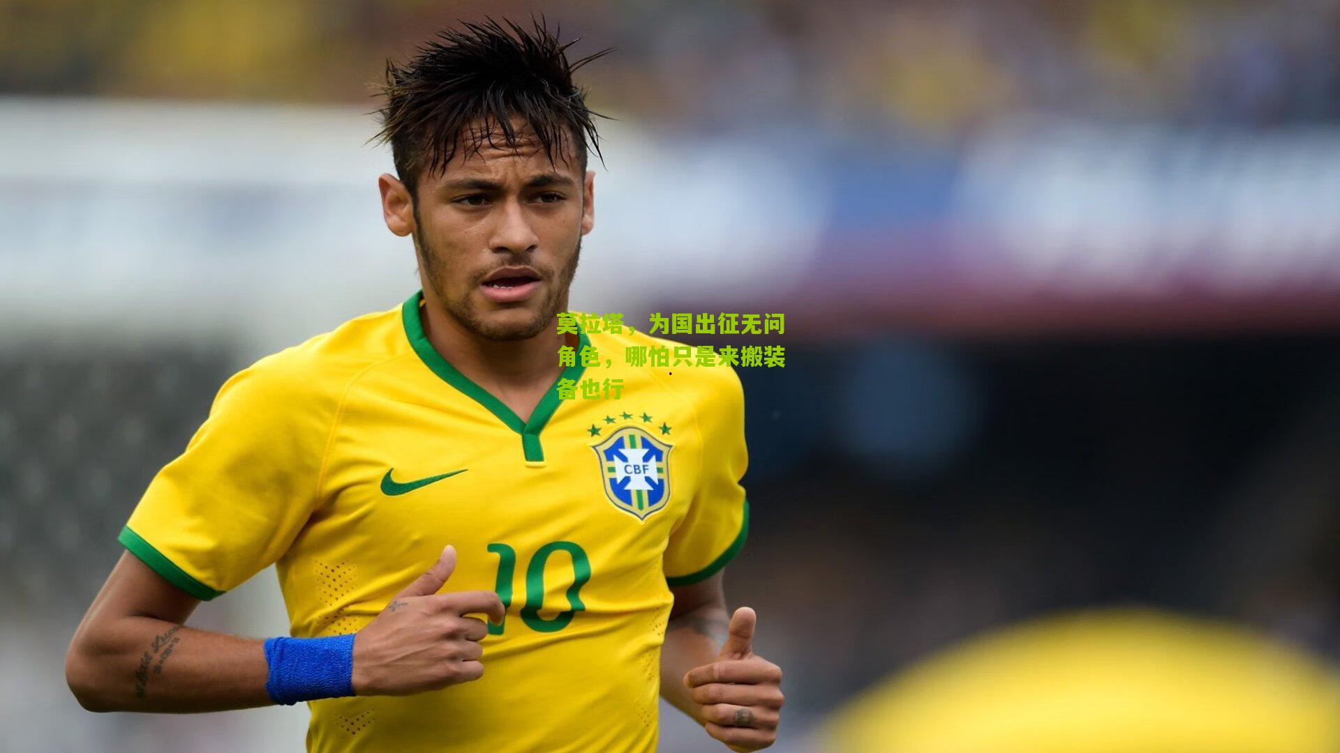 【金年会jinninhui】莫拉塔，为国出征无问角色，哪怕只是来搬装备也行