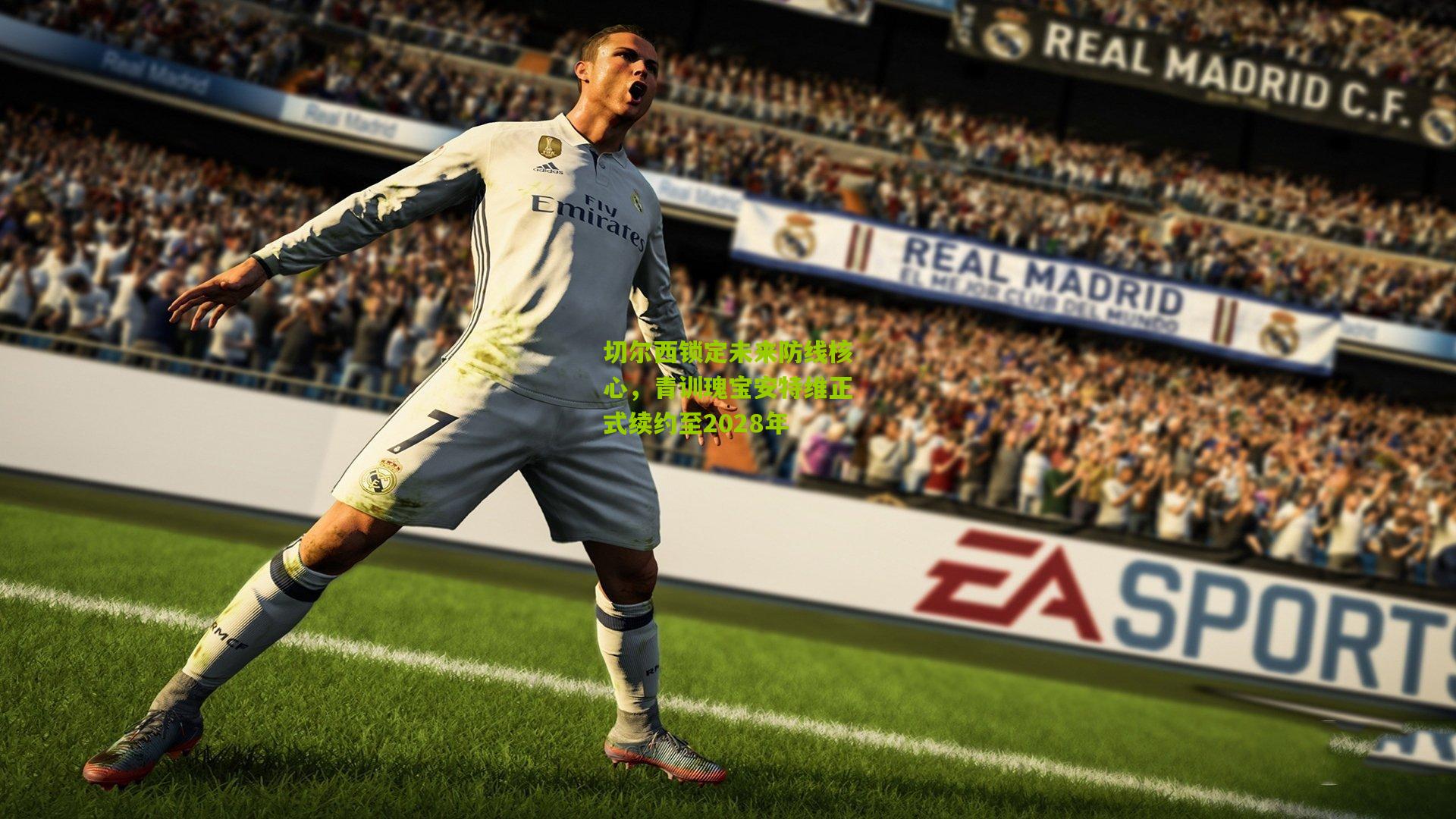 金年会jinninhui_切尔西锁定未来防线核心，青训瑰宝安特维正式续约至2028年