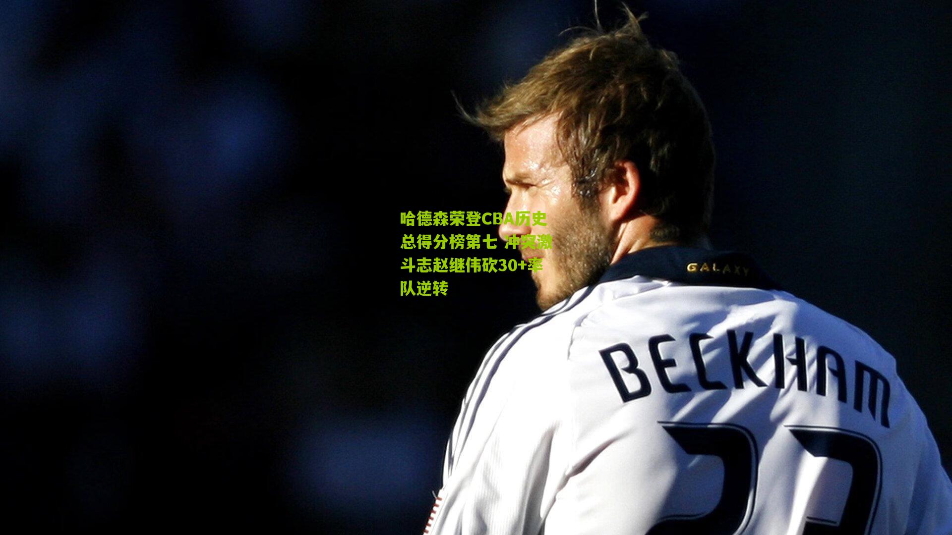 哈德森荣登CBA历史总得分榜第七 冲突激斗志赵继伟砍30+率队逆转